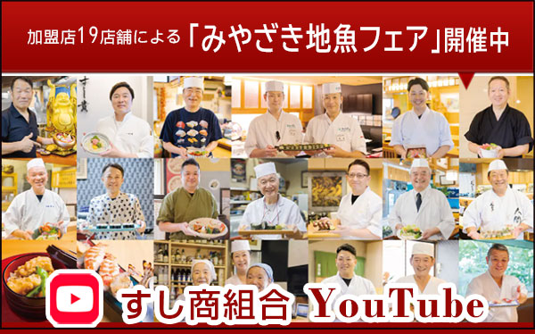 すし商組合YouTube
