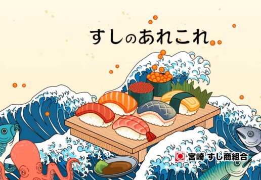 すし商組合