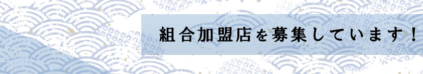 加盟店募集