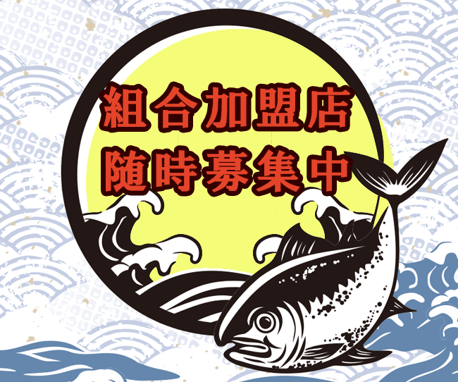 宮崎すし商組合加盟店募集中