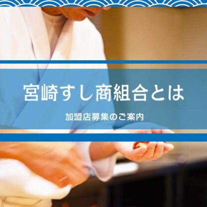 宮崎すし商組合