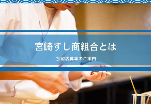 宮崎すし商組合