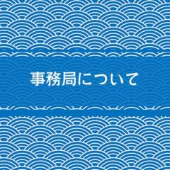 事務局について
