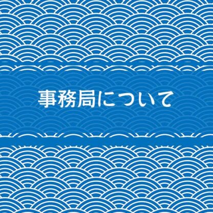事務局について