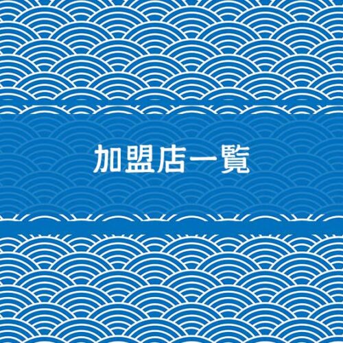 加盟店一覧