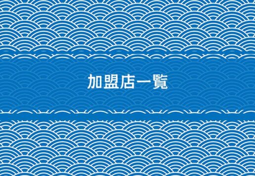加盟店一覧