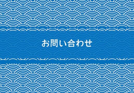 お問い合わせ